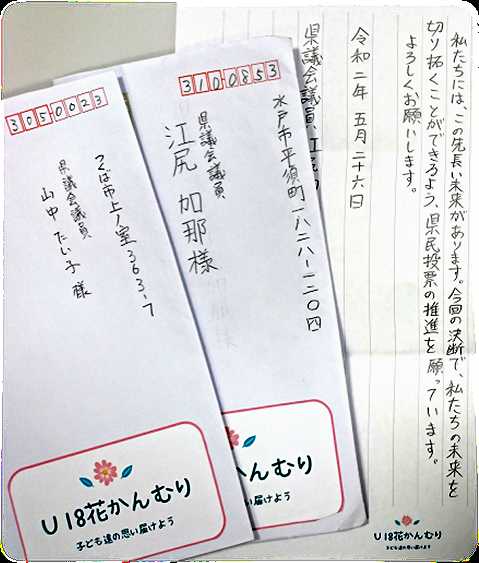 女子中高生のグループ「U18花かんむり」から全県議に届けられた手紙