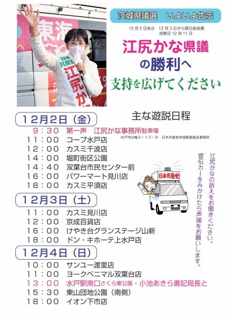 2022年12月2日～4日 江尻かなの街宣日程