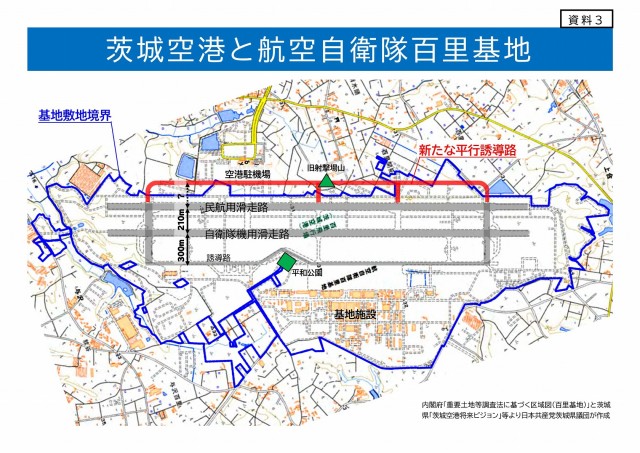 資料3 茨城空港と航空自衛隊百里基地