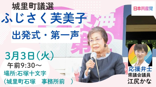3月3日火曜 午前9時30分~ 城里町の石塚十文字でふじさく芙美子議員の出発式と第一声が行われます。