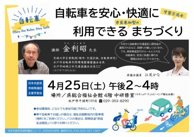 自転車を安心・快適に利用できる市民参加型のまちづくり学習交流会チラシ表