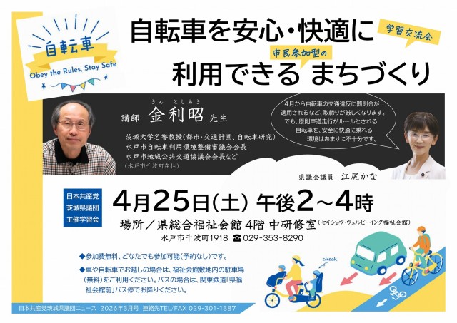 自転車を安心・快適に利用できる市民参加型のまちづくり学習交流会チラシ表